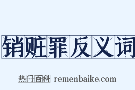 销赃罪反义词是什么意思的图片
